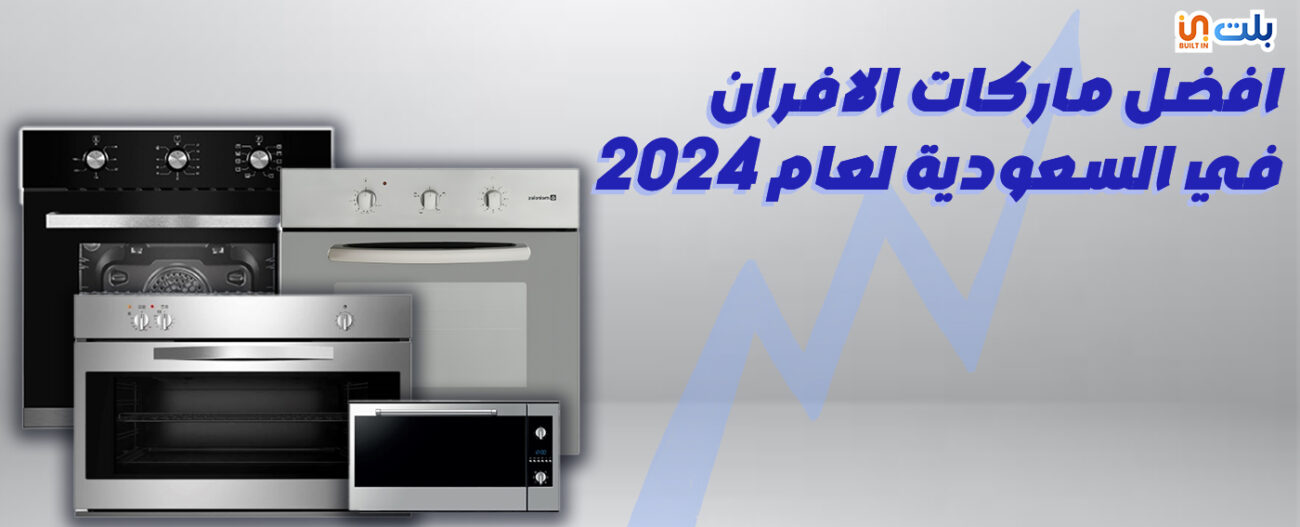 افضل ماركات الافران في السعودية لعام 2024