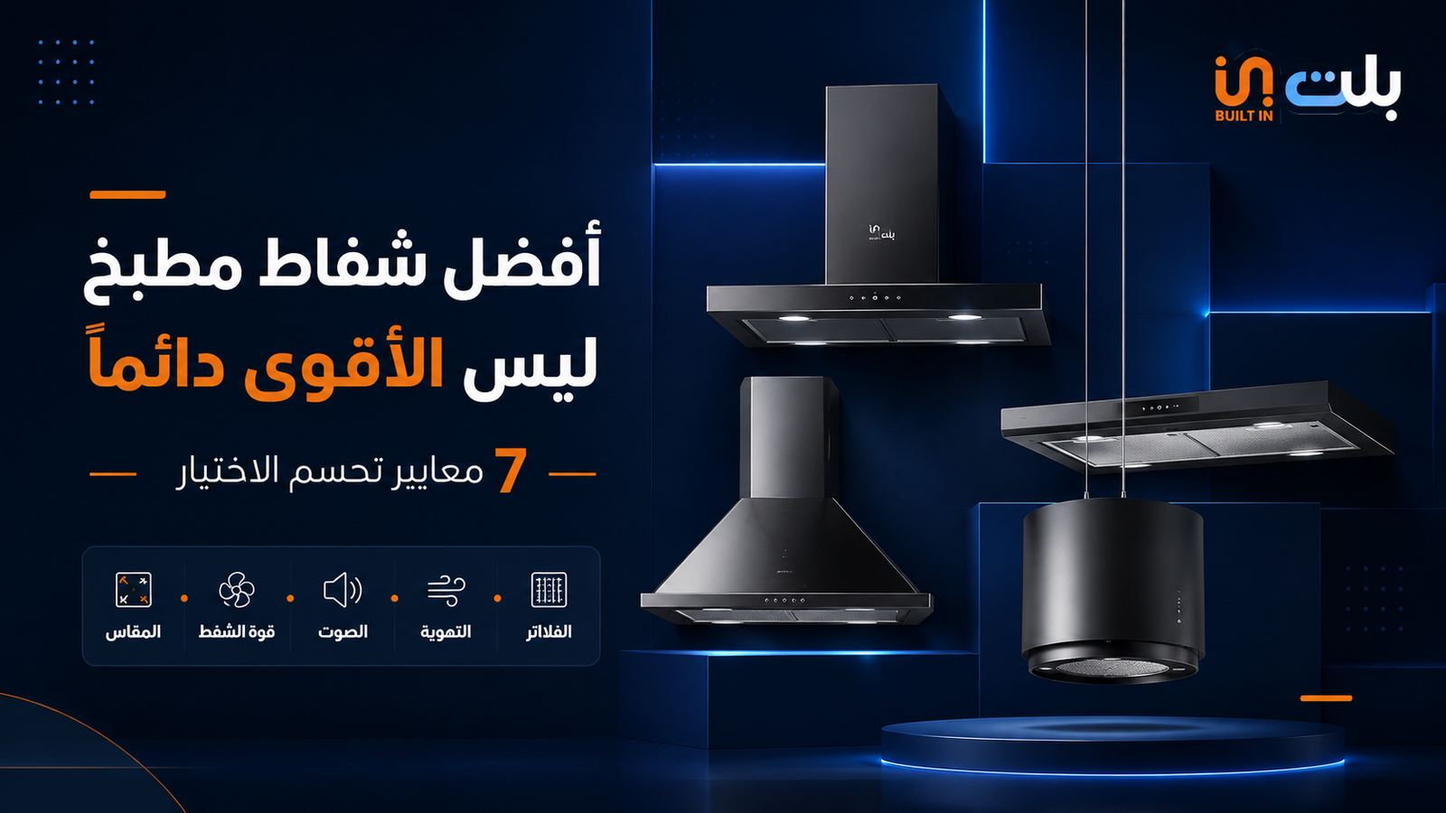 افضل شفاط مطبخ