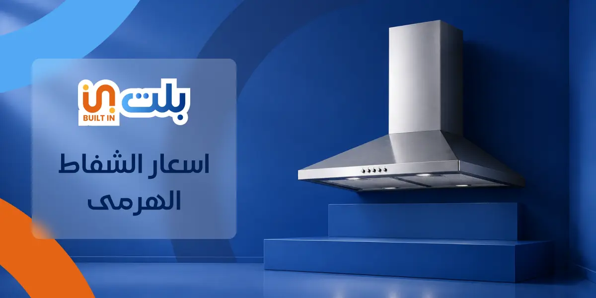 اسعار الشفاط الهرمي