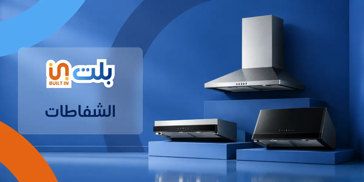 الشفاطات