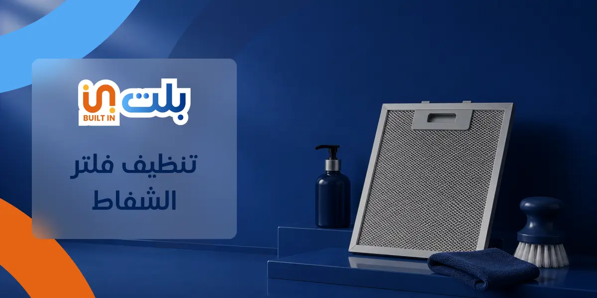 تنظيف فلتر الشفاط