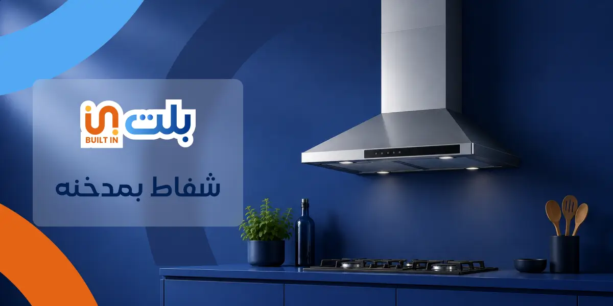 شفاط بمدخنه