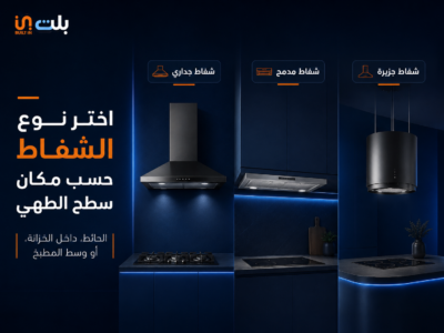 افضل شفاط مطبخ